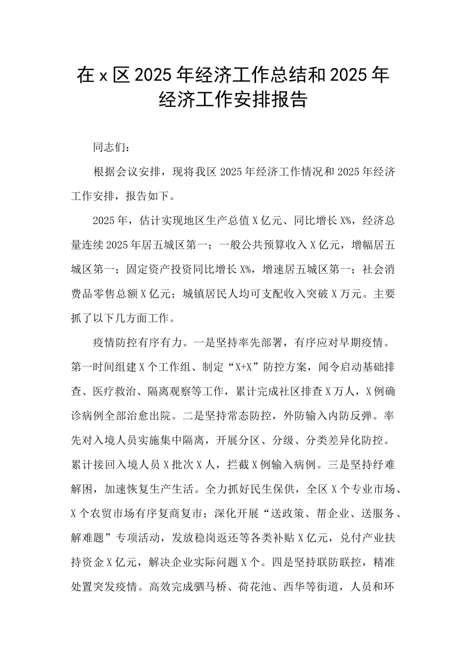 在x区2025年经济工作总结和2025年经济工作安排报告_第1页