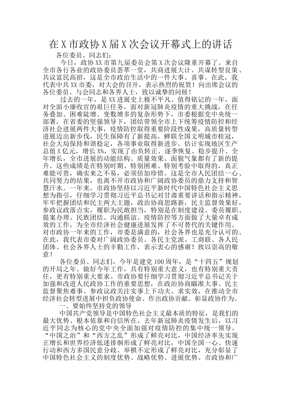 在X市政协X届X次会议开幕式上的讲话_第1页