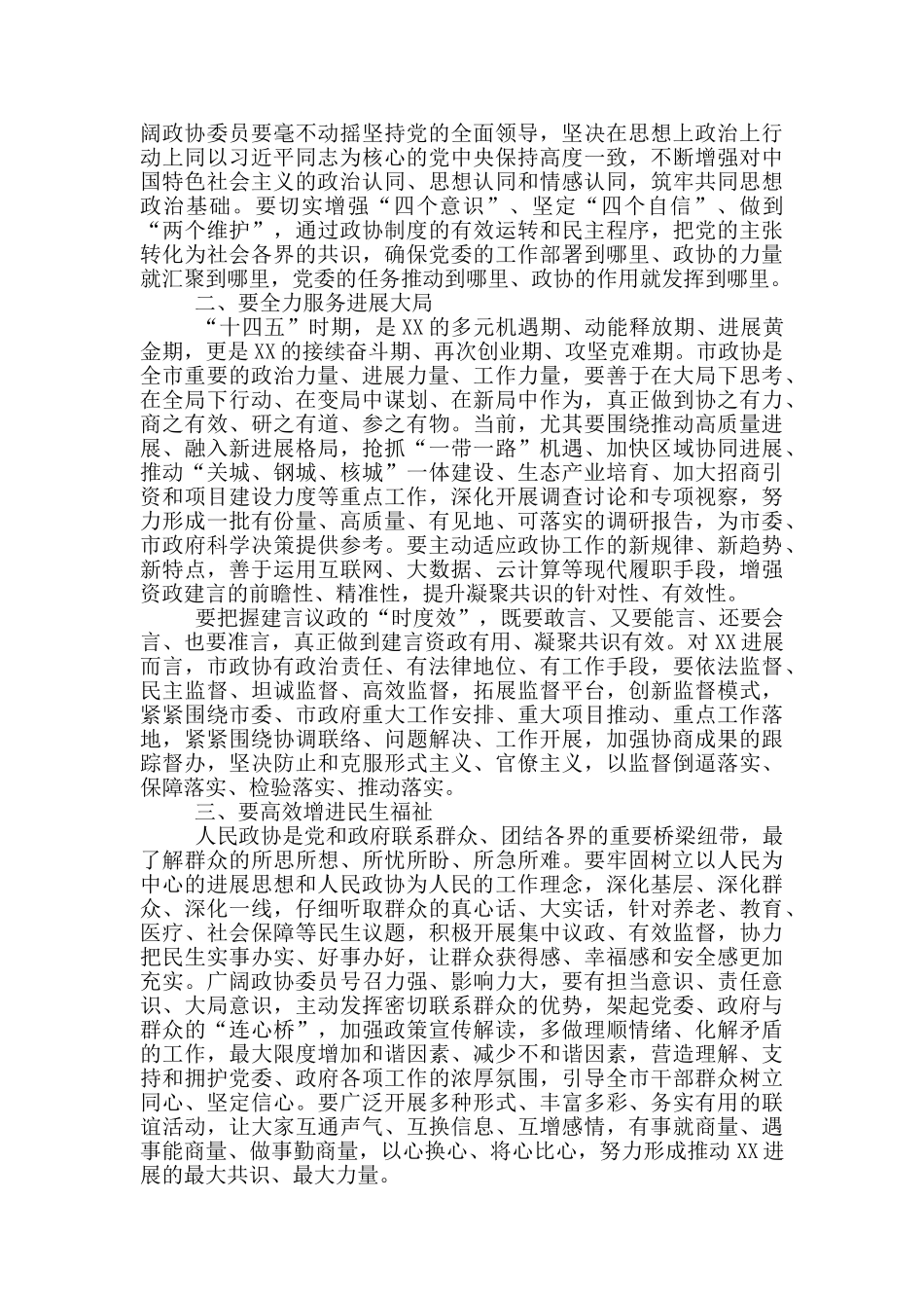 在X市政协X届X次会议开幕式上的讲话_第2页