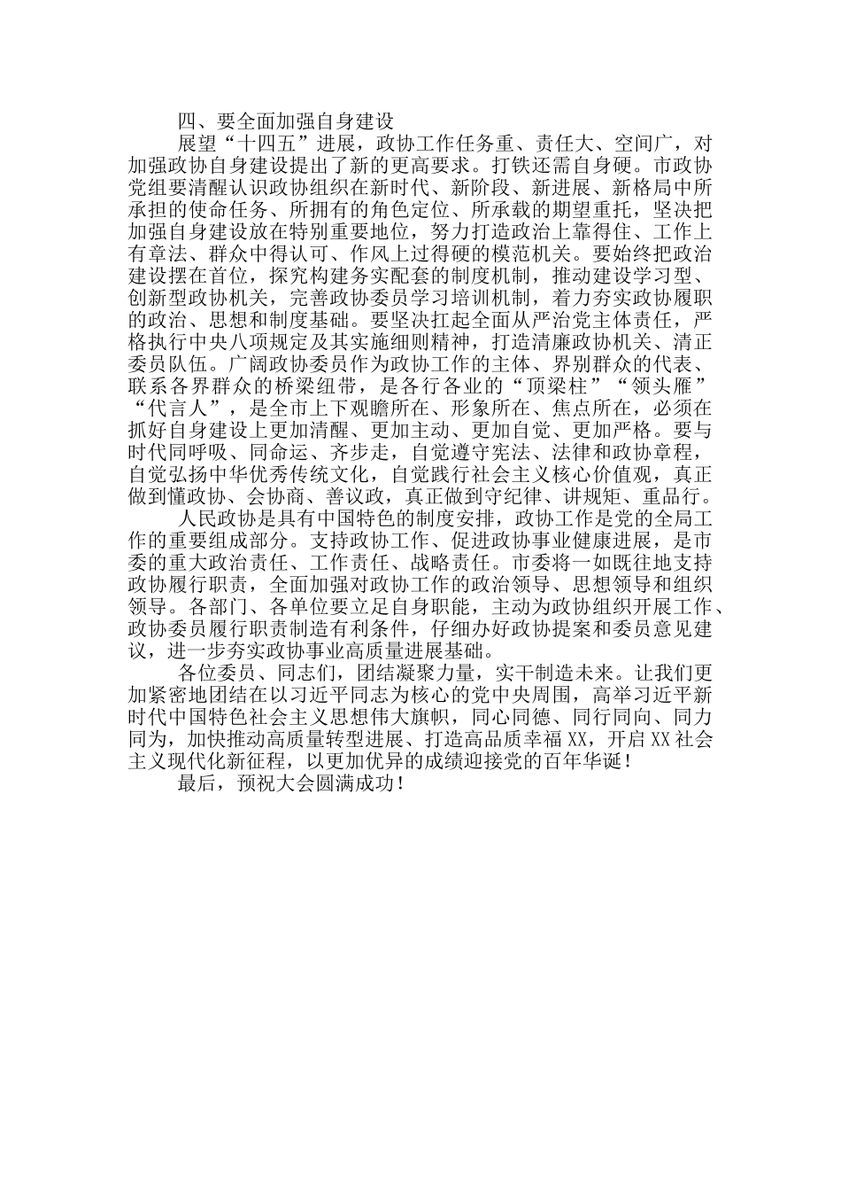 在X市政协X届X次会议开幕式上的讲话_第3页