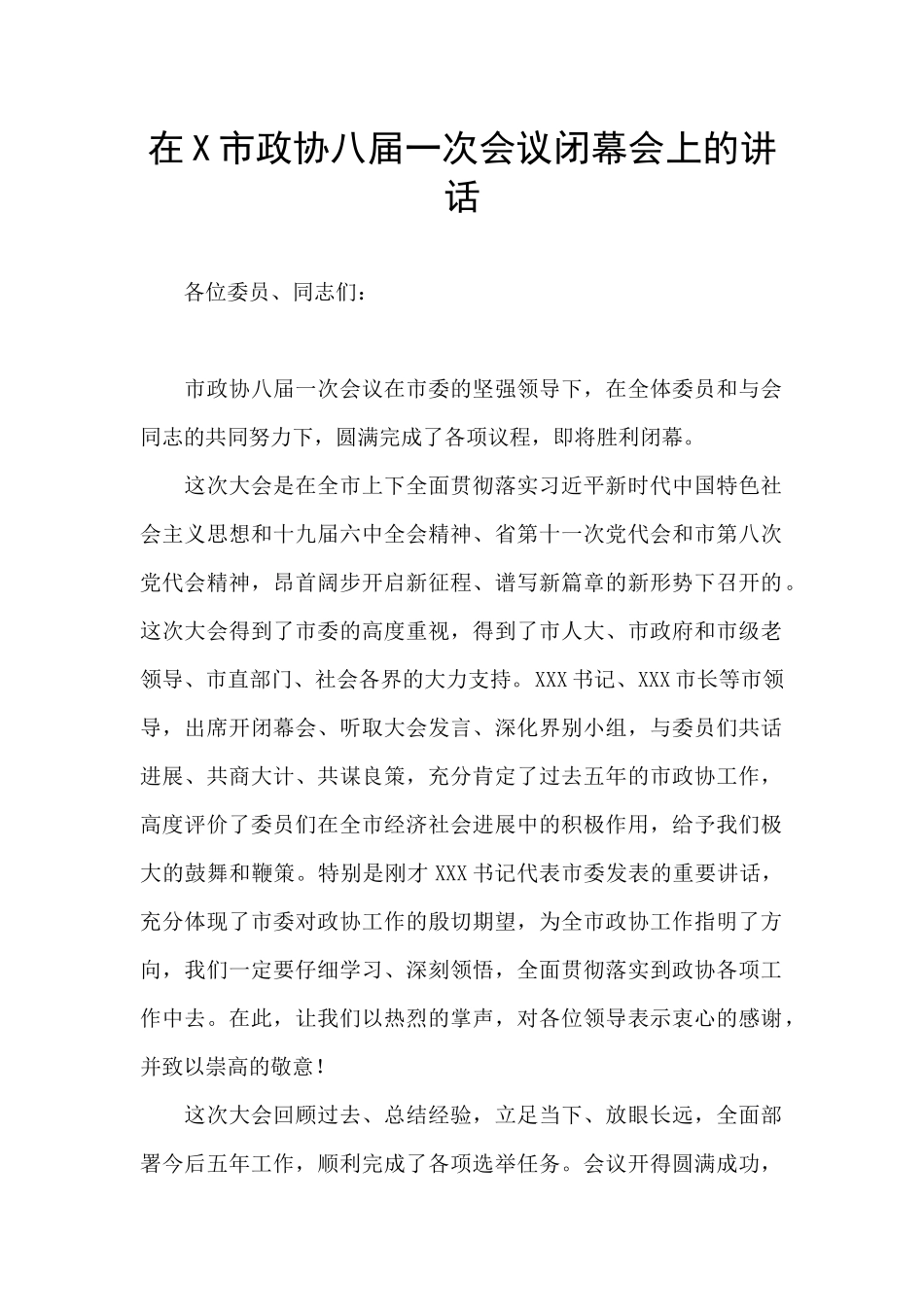 在X市政协八届一次会议闭幕会上的讲话_第1页