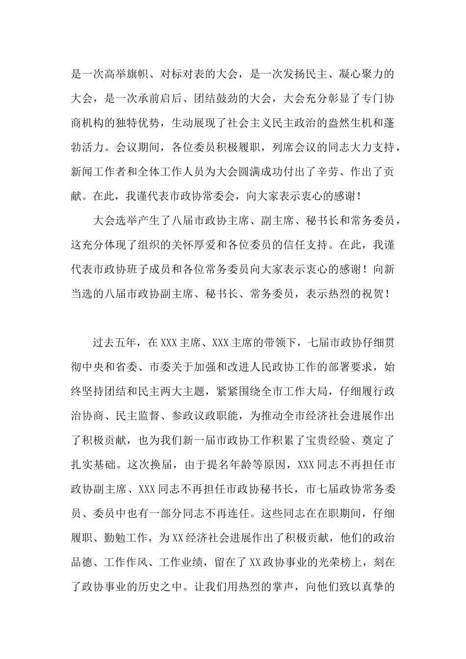 在X市政协八届一次会议闭幕会上的讲话_第2页