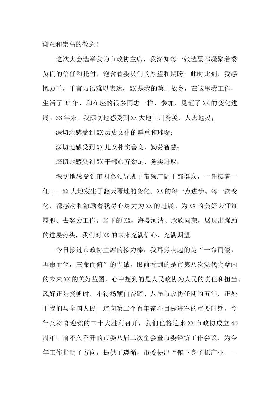 在X市政协八届一次会议闭幕会上的讲话_第3页