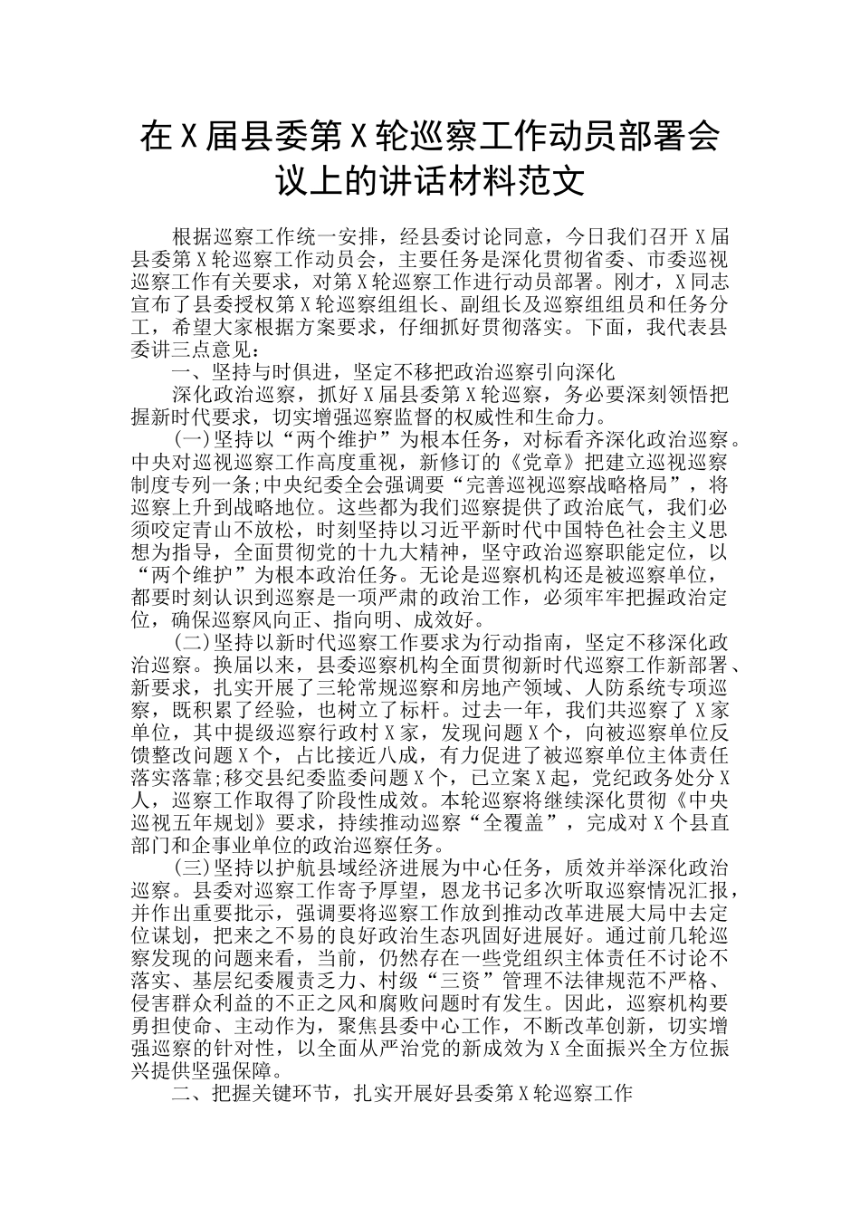 在X届县委第X轮巡察工作动员部署会议上的讲话材料范文_第1页