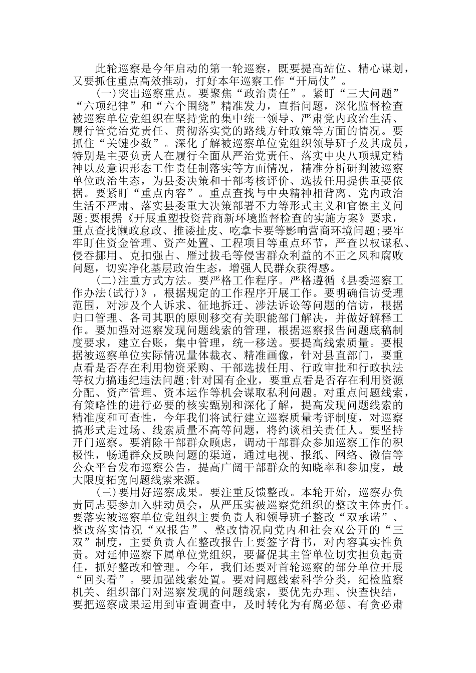 在X届县委第X轮巡察工作动员部署会议上的讲话材料范文_第2页
