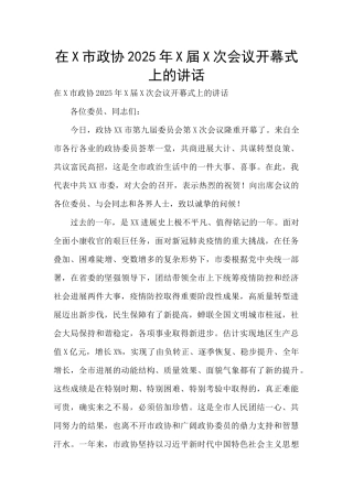在X市政协2025年X届X次会议开幕式上的讲话