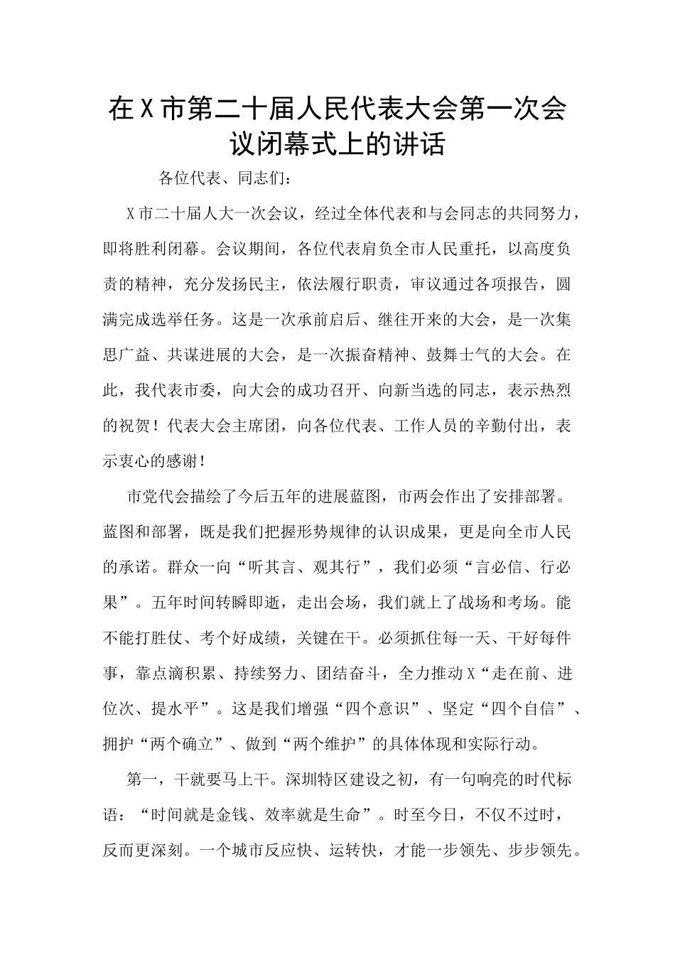 在X市第二十届人民代表大会第一次会议闭幕式上的讲话_第1页