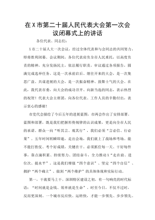在X市第二十届人民代表大会第一次会议闭幕式上的讲话