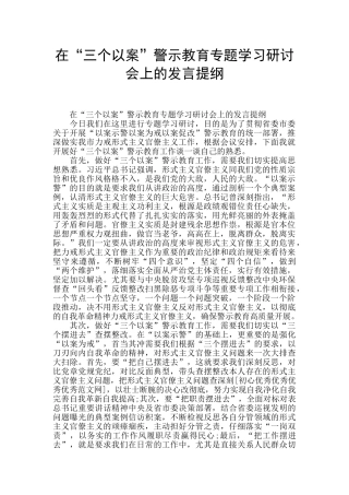 在“三个以案”警示教育专题学习研讨会上的发言提纲