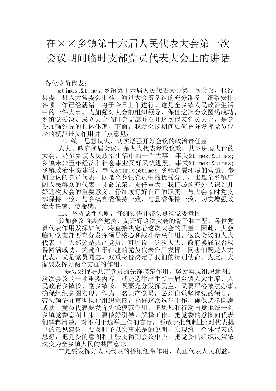 在××乡镇第十六届人民代表大会第一次会议期间临时支部党员代表大会上的讲话_第1页