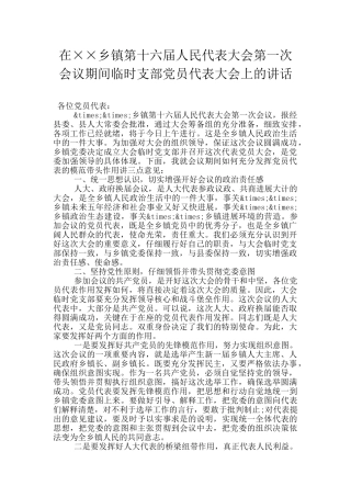 在××乡镇第十六届人民代表大会第一次会议期间临时支部党员代表大会上的讲话
