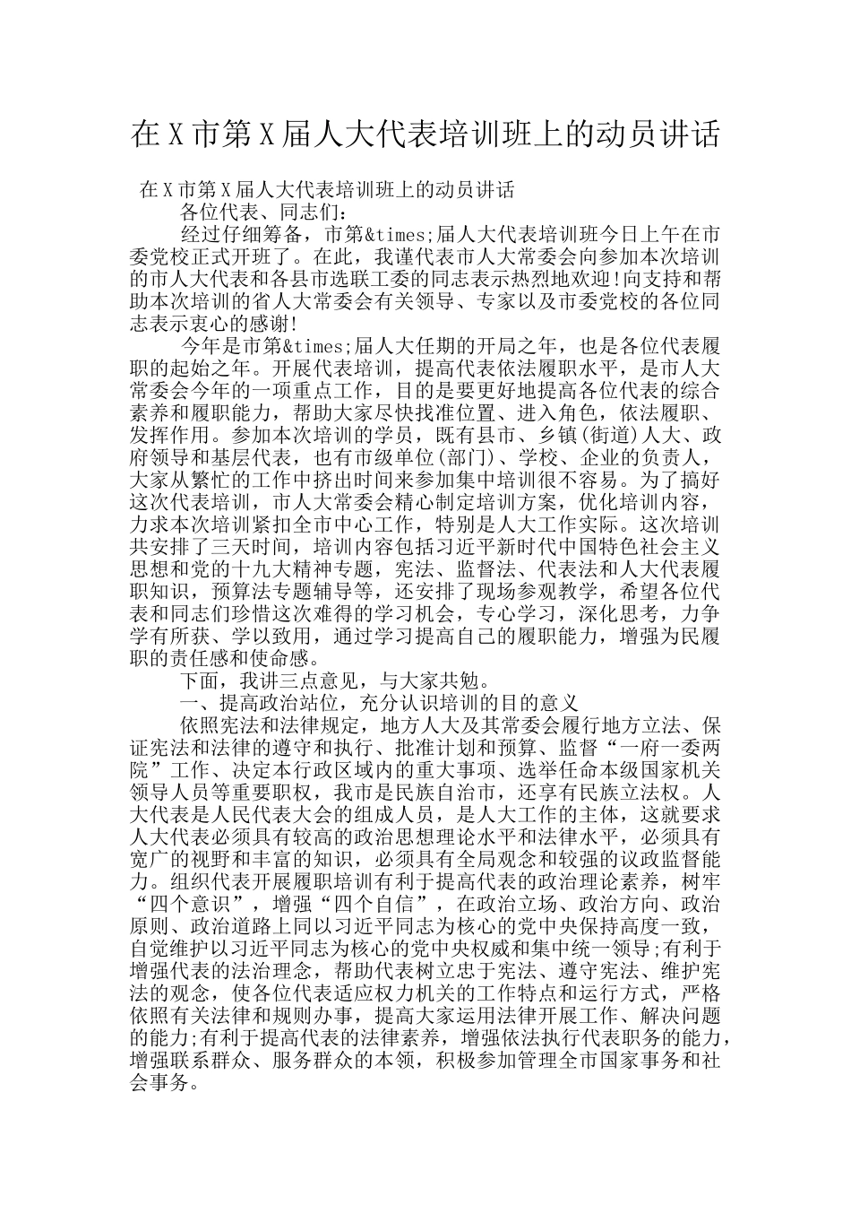 在X市第X届人大代表培训班上的动员讲话_第1页