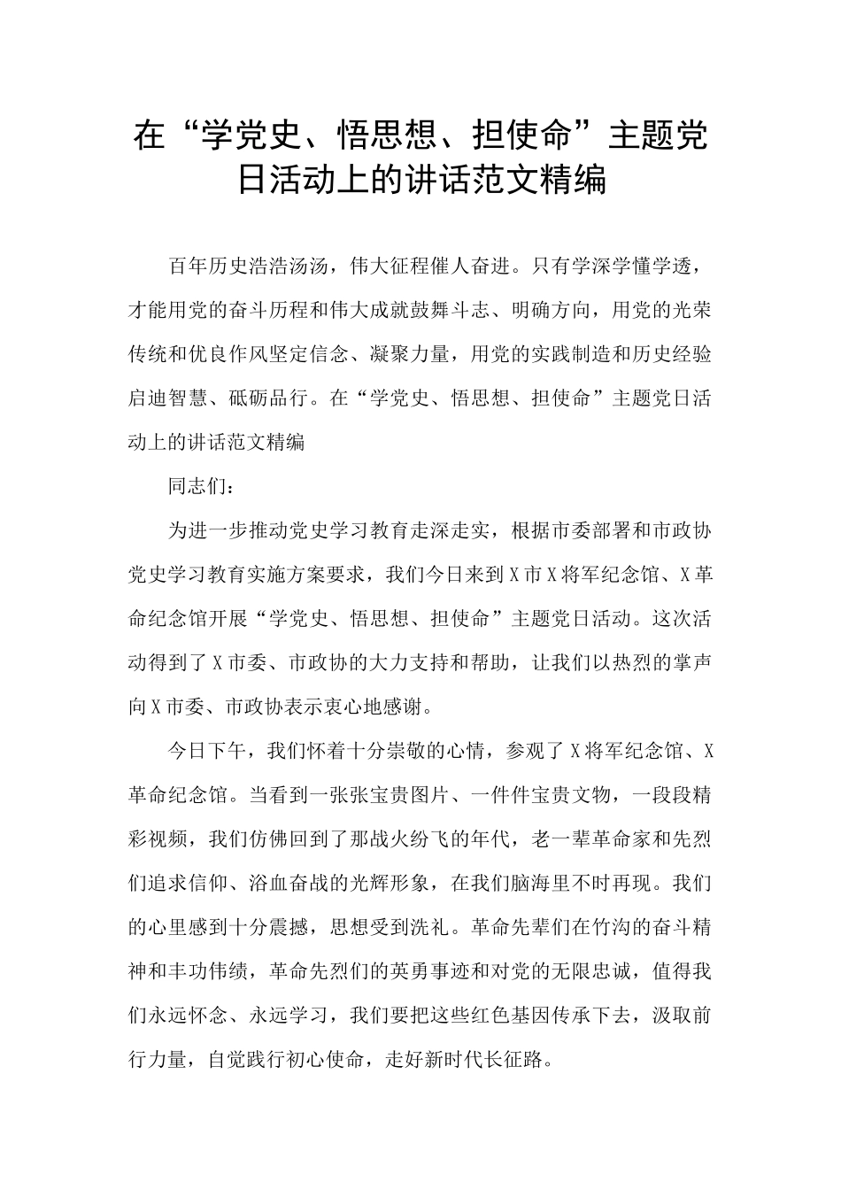 在“学党史、悟思想、担使命”主题党日活动上的讲话范文精编_第1页