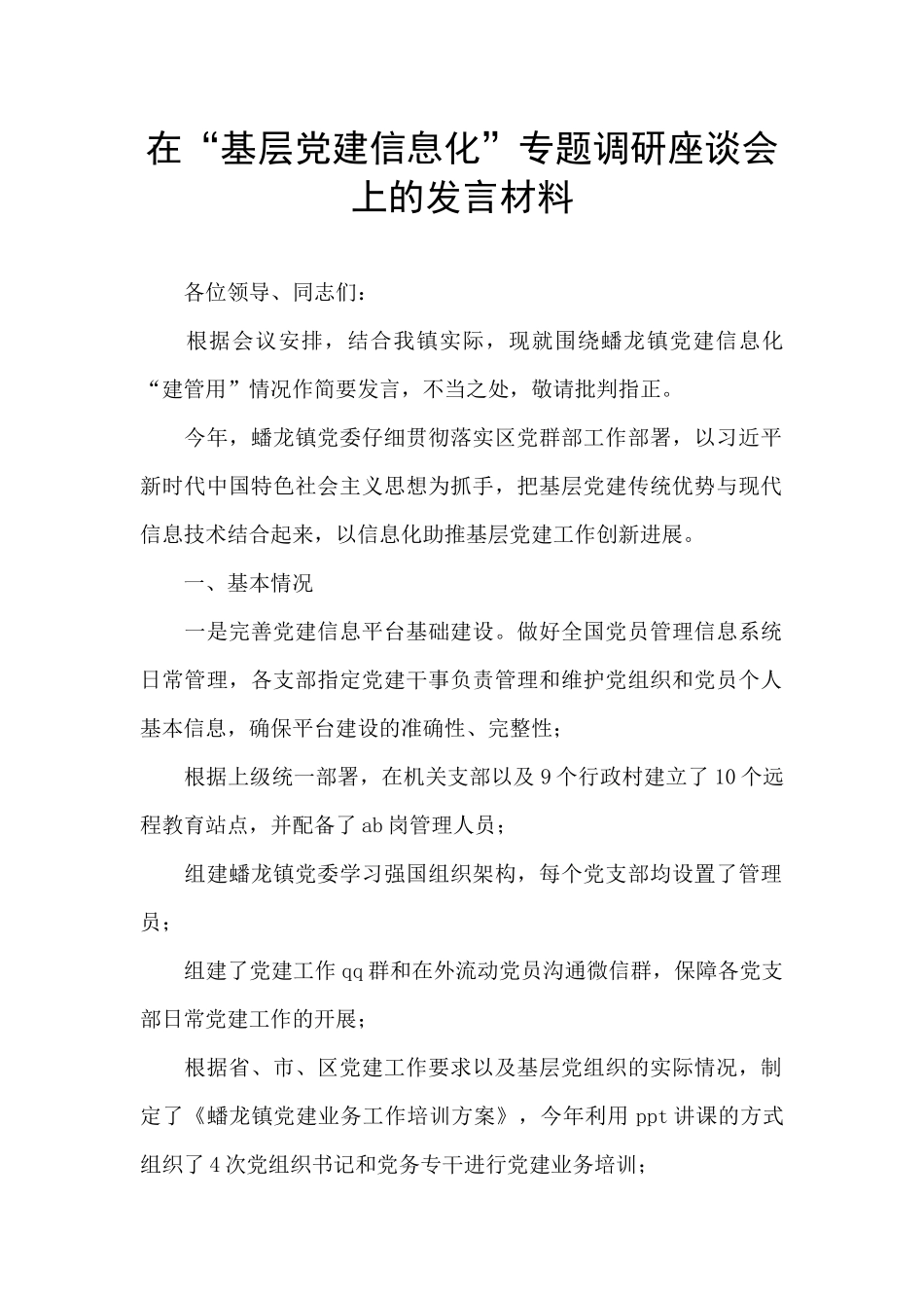 在“基层党建信息化”专题调研座谈会上的发言材料_第1页