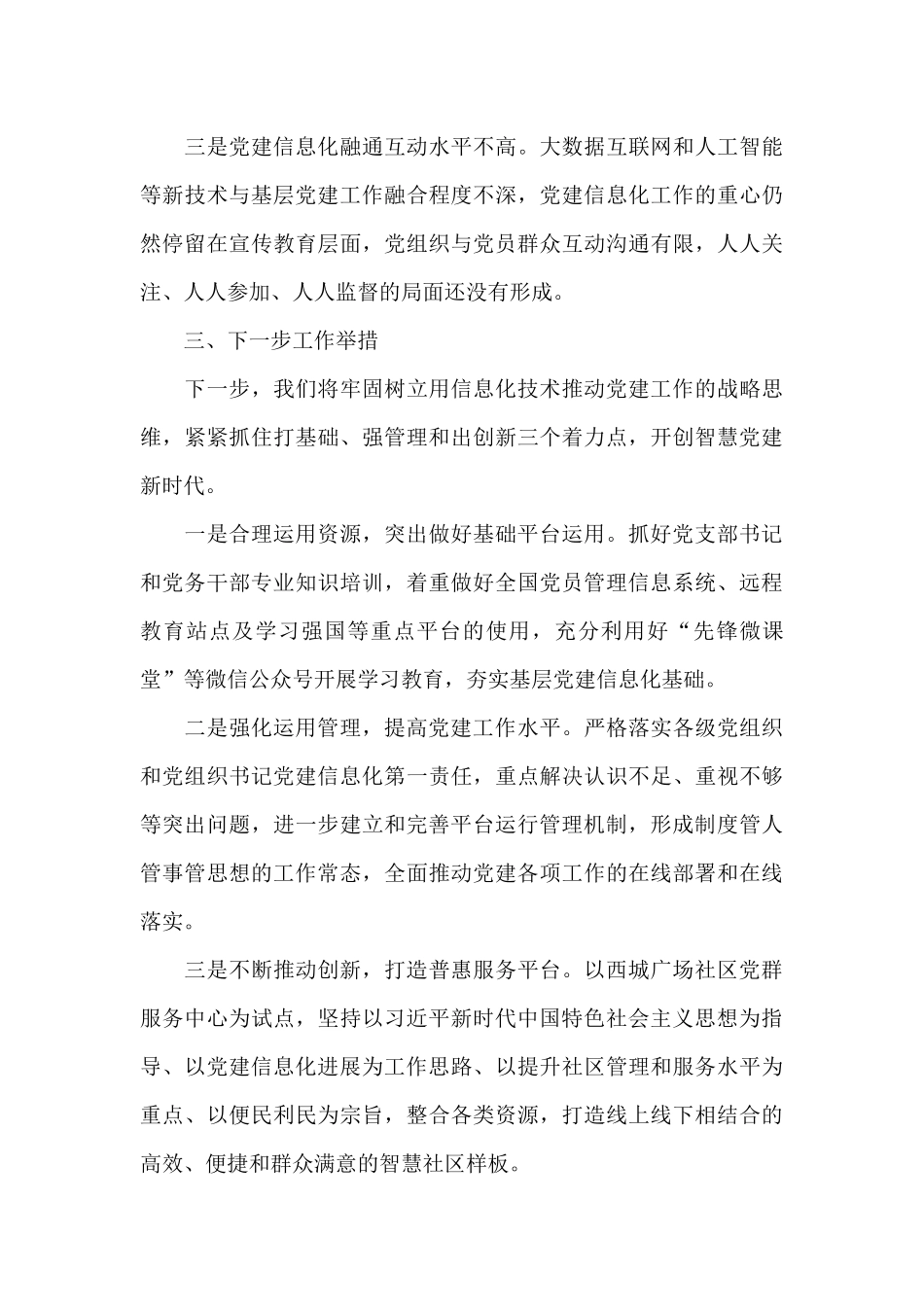 在“基层党建信息化”专题调研座谈会上的发言材料_第3页