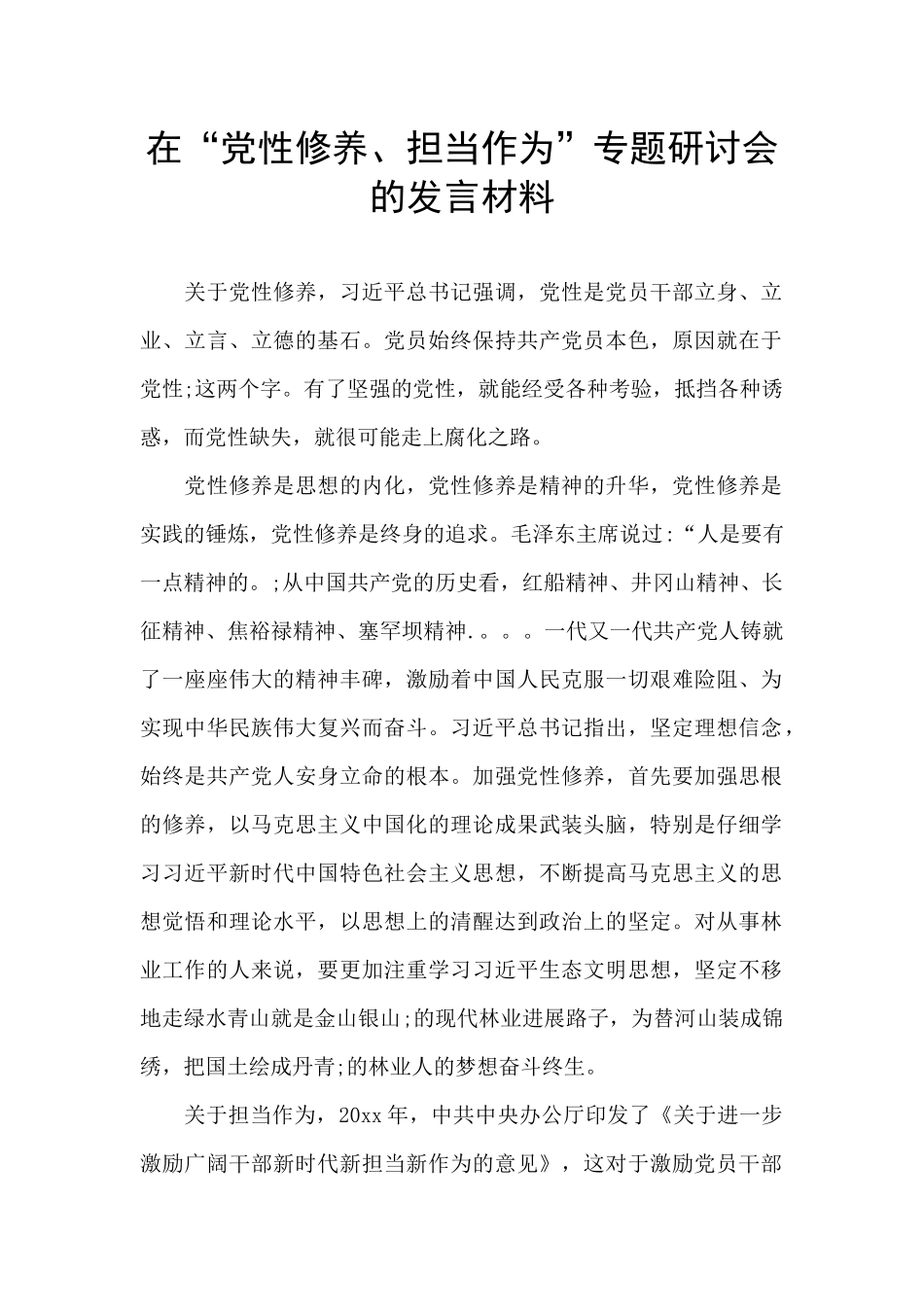 在“党性修养、担当作为”专题研讨会的发言材料_第1页
