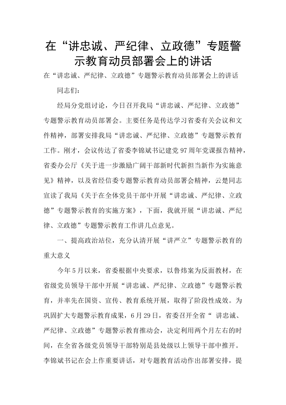 在“讲忠诚、严纪律、立政德”专题警示教育动员部署会上的讲话-_第1页