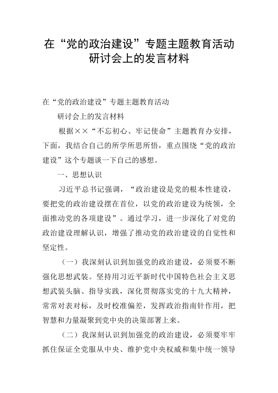 在“党的政治建设”专题主题教育活动研讨会上的发言材料_第1页