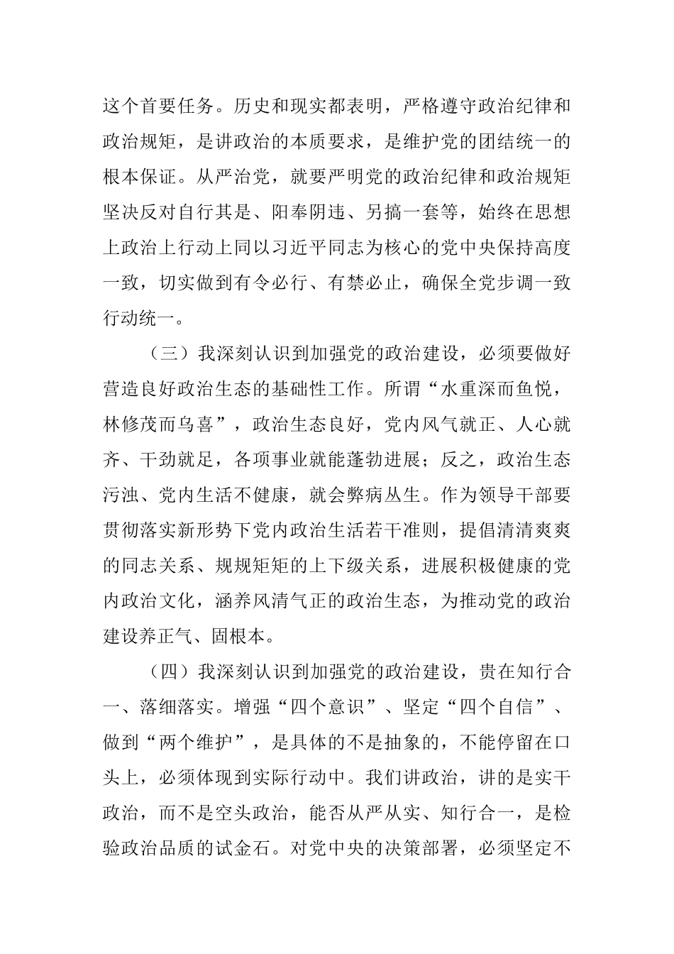 在“党的政治建设”专题主题教育活动研讨会上的发言材料_第2页