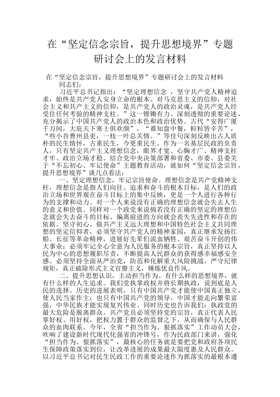 在“坚定信念宗旨-提升思想境界”专题研讨会上的发言材料_第1页