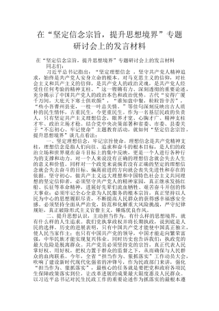 在“坚定信念宗旨-提升思想境界”专题研讨会上的发言材料