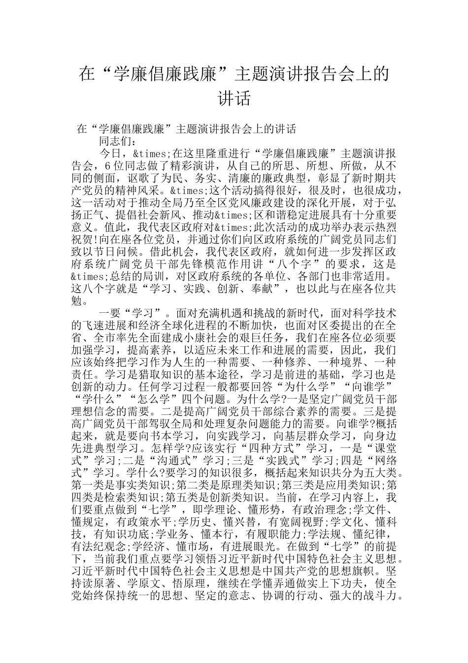 在“学廉倡廉践廉”主题演讲报告会上的讲话_第1页