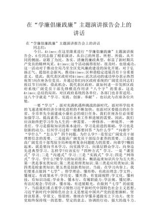 在“学廉倡廉践廉”主题演讲报告会上的讲话