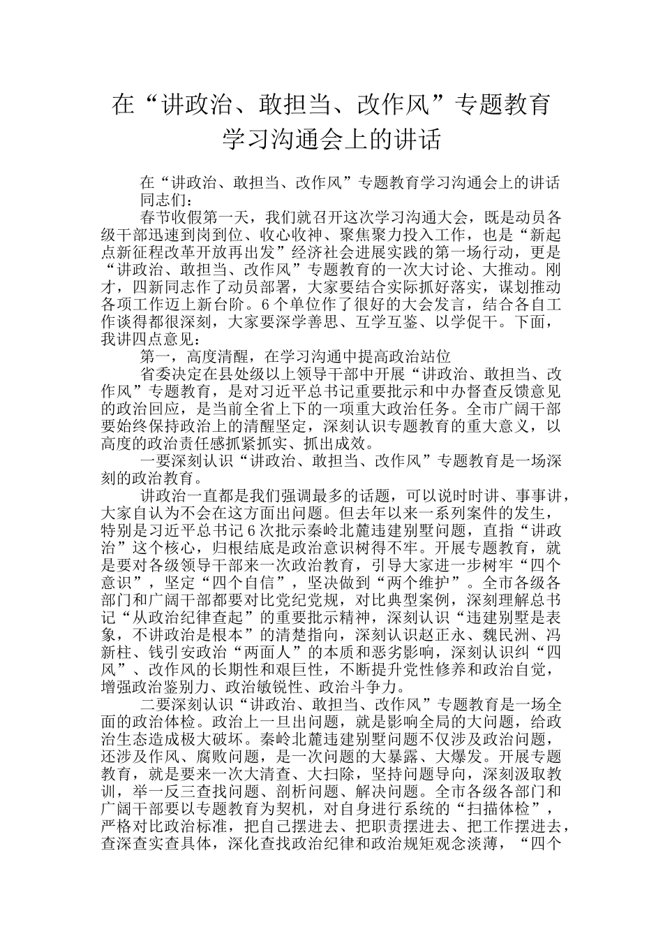 在“讲政治、敢担当、改作风”专题教育学习交流会上的讲话_第1页