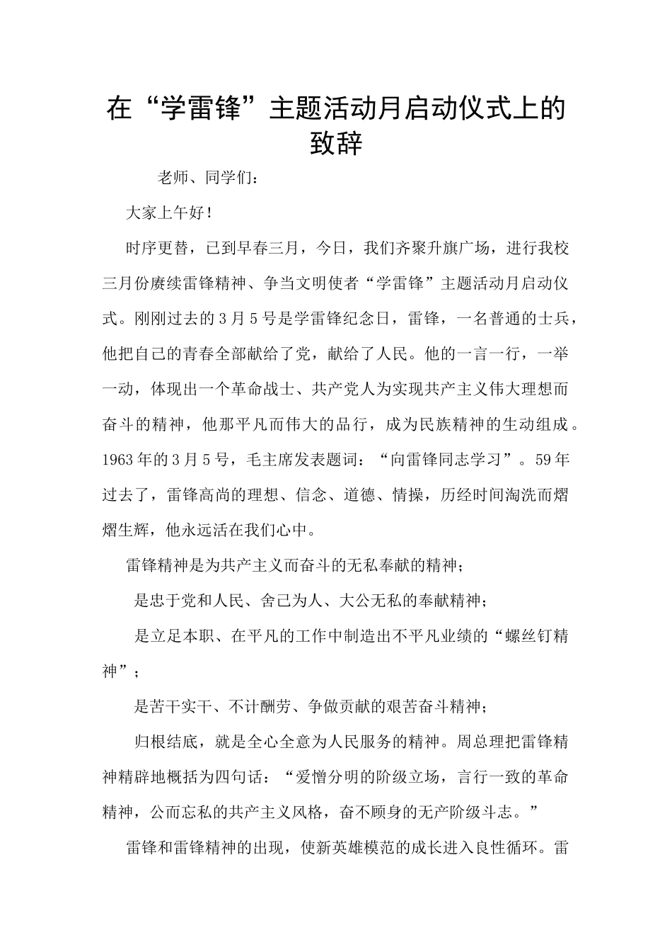 在“学雷锋”主题活动月启动仪式上的致辞_第1页