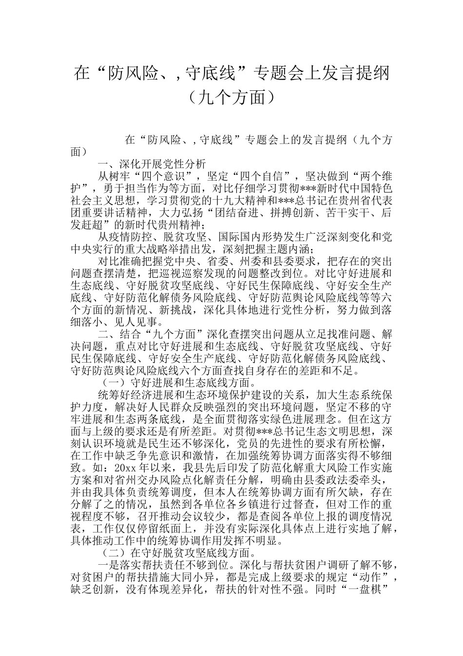 在“防风险、-守底线”专题会上发言提纲_第1页
