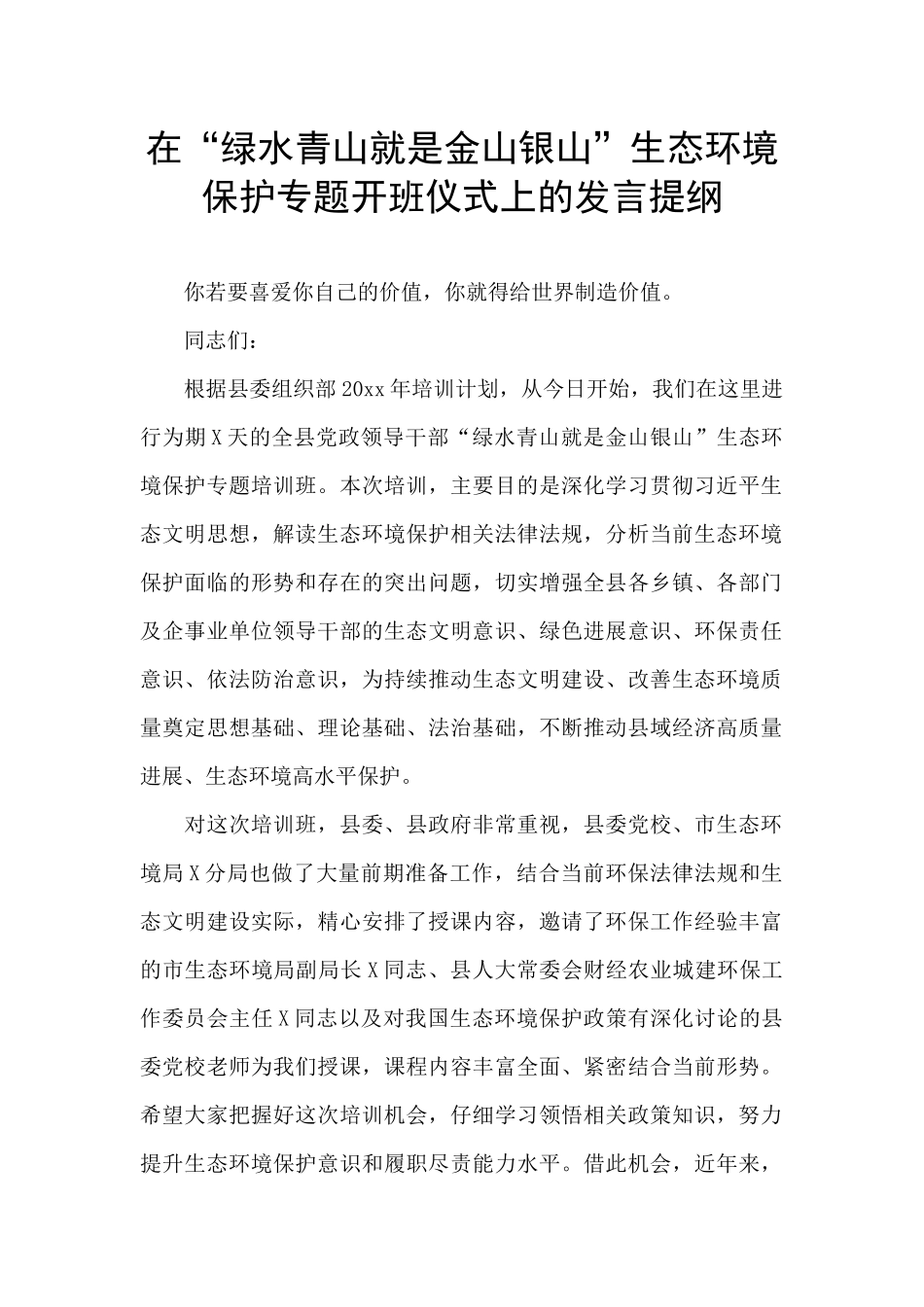 在“绿水青山就是金山银山”生态环境保护专题开班仪式上的发言提纲_第1页