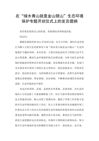 在“绿水青山就是金山银山”生态环境保护专题开班仪式上的发言提纲