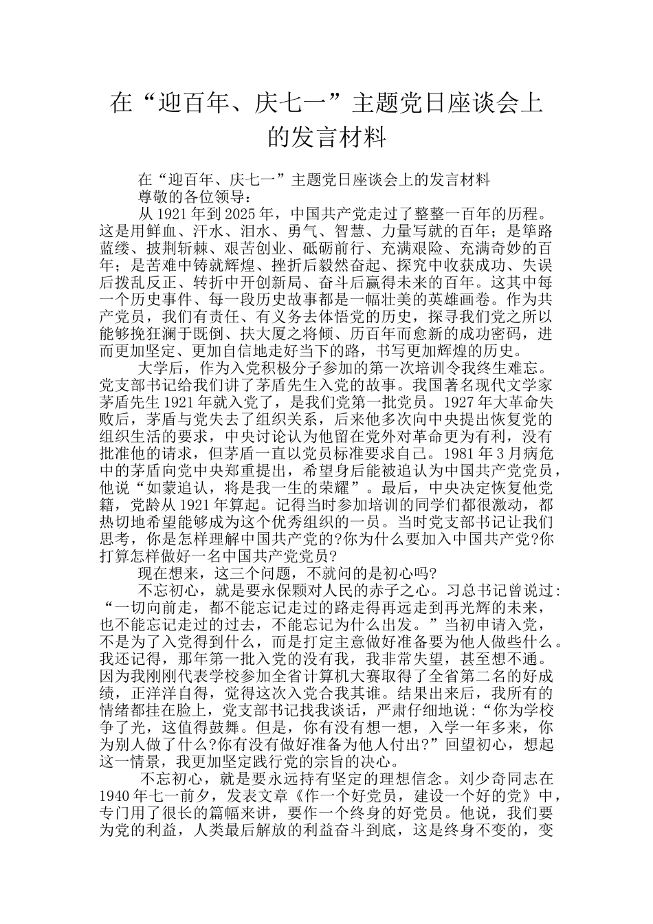 在“迎百年、庆七一”主题党日座谈会上的发言材料_第1页