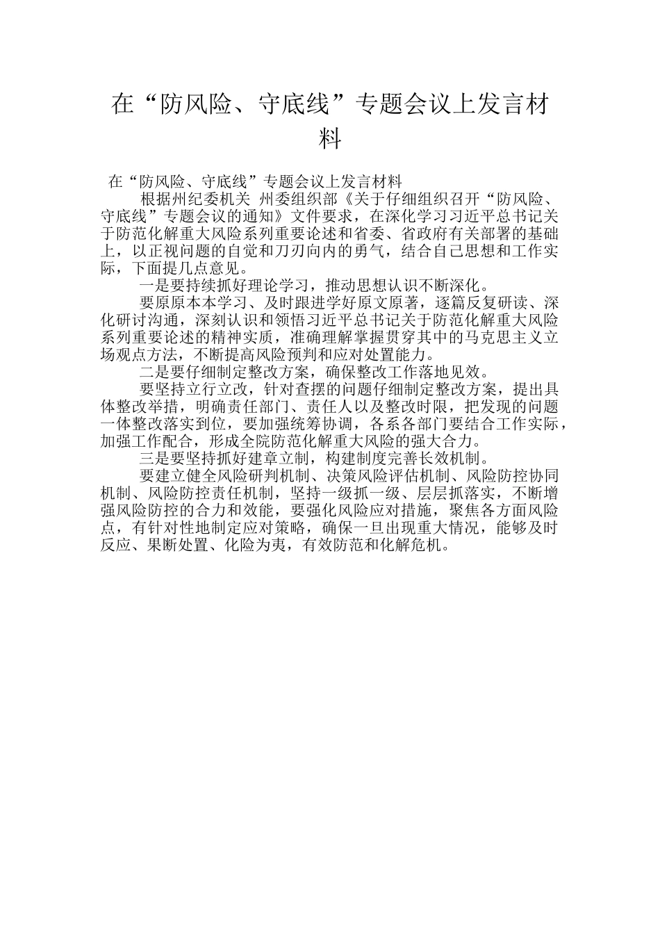 在“防风险、守底线”专题会议上发言材料_第1页