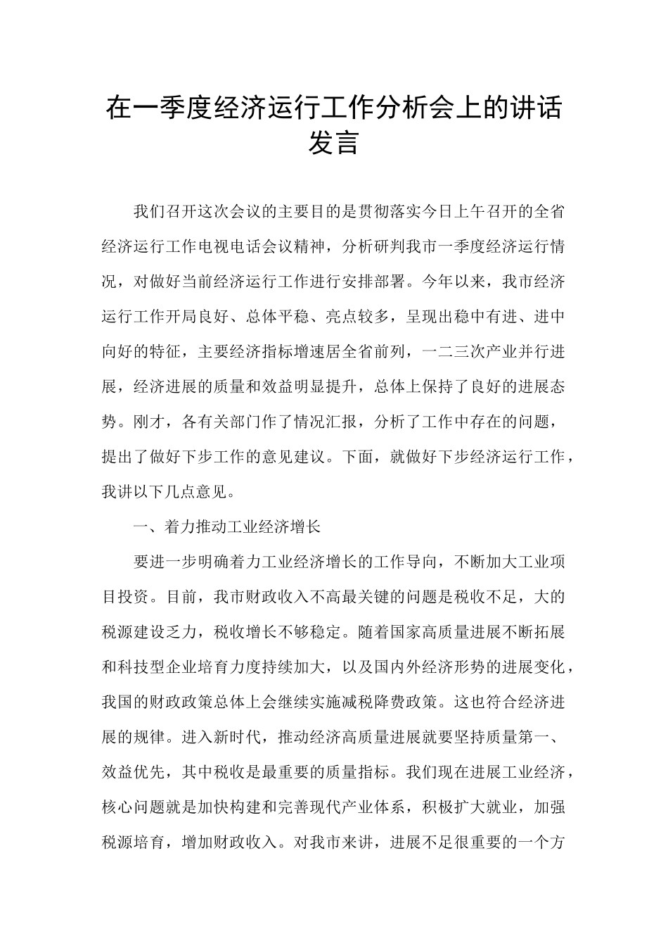 在一季度经济运行工作分析会上的讲话发言_第1页