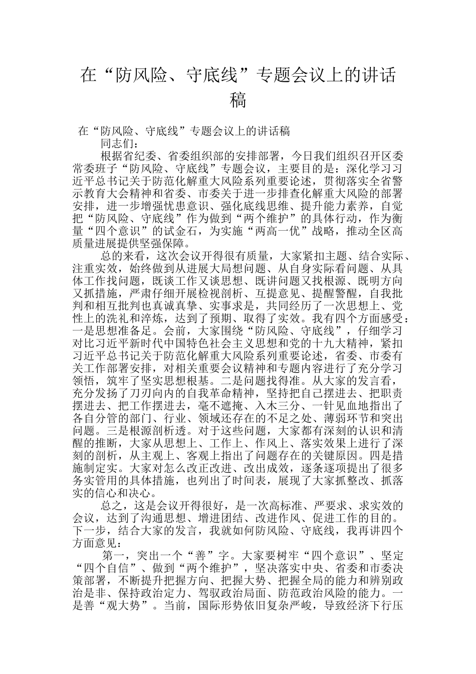 在“防风险、守底线”专题会议上的讲话稿_第1页