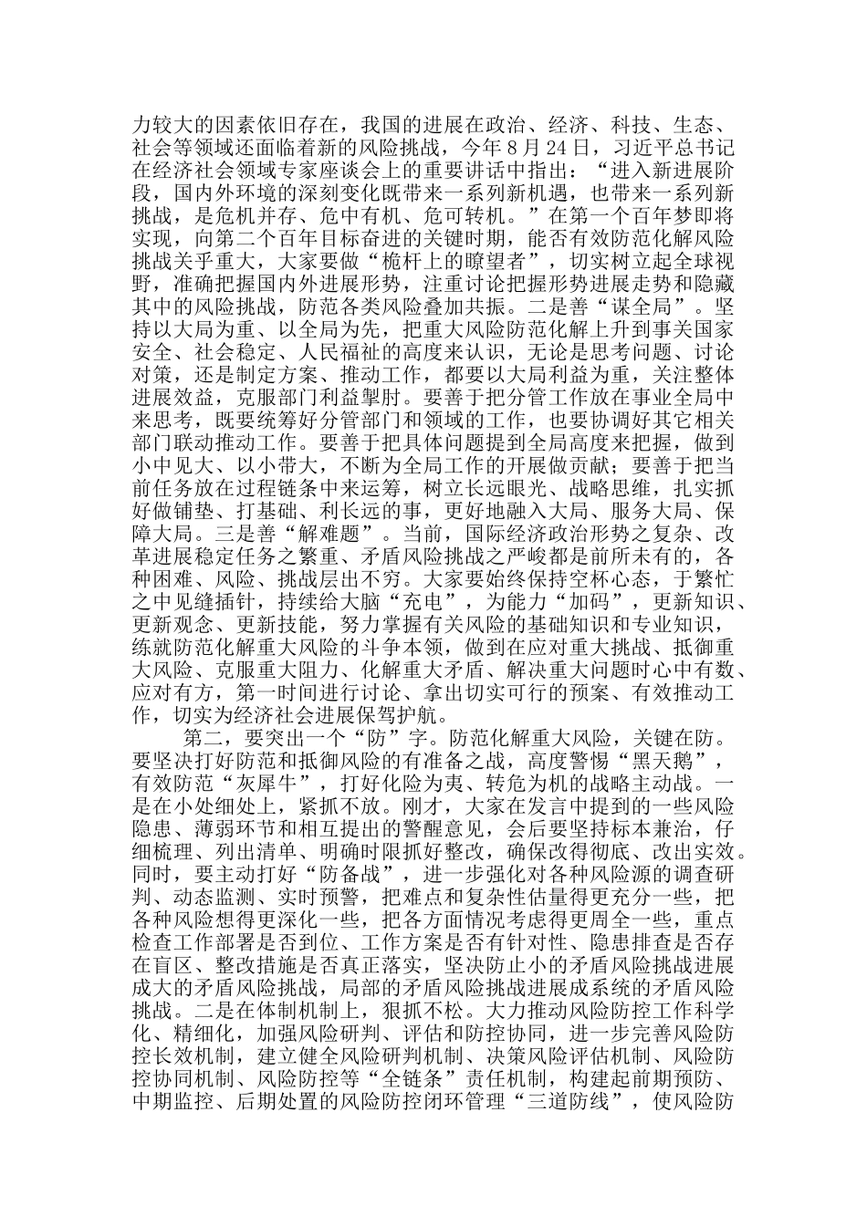 在“防风险、守底线”专题会议上的讲话稿_第2页