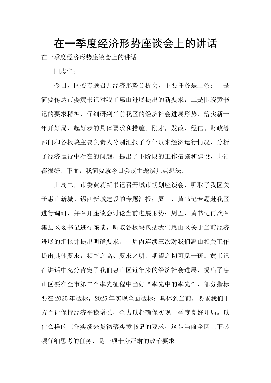 在一季度经济形势座谈会上的讲话-_第1页