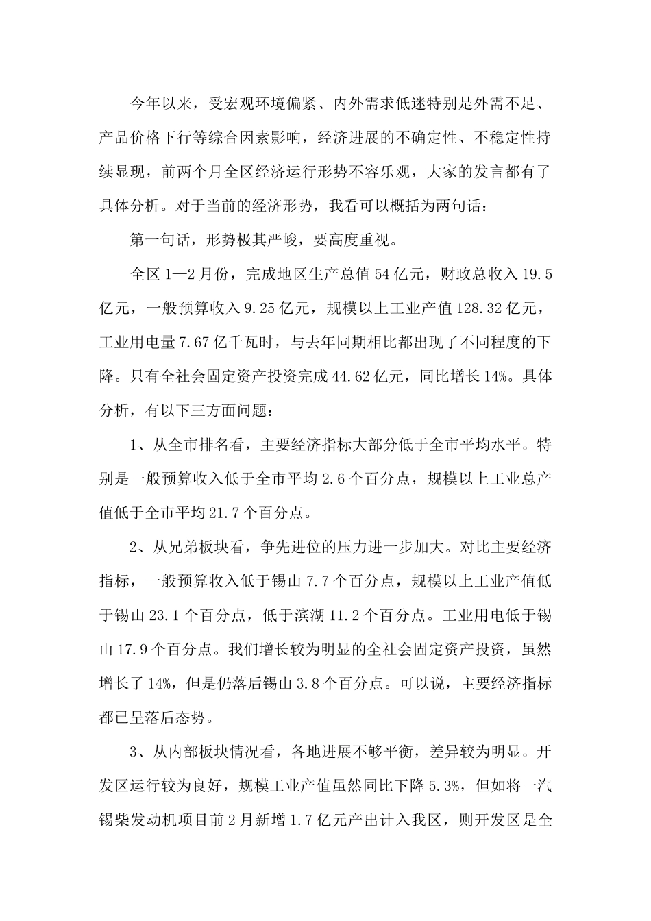 在一季度经济形势座谈会上的讲话-_第2页