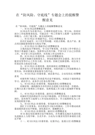 在“防风险、守底线”专题会上的提醒警醒意见