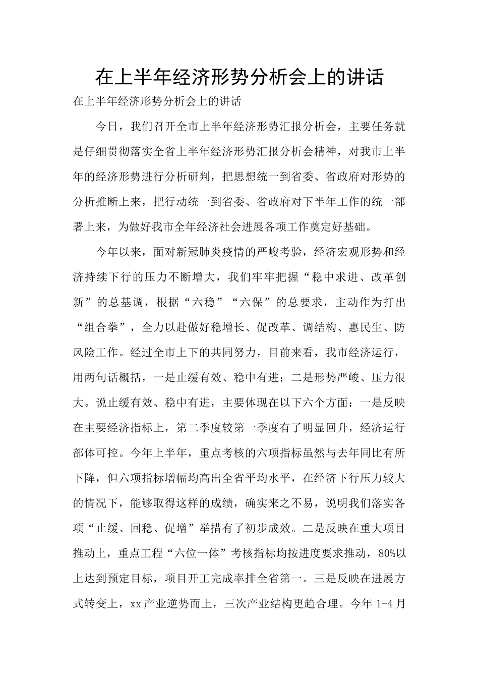 在上半年经济形势分析会上的讲话-_第1页