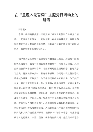 在“重温入党誓词”主题党日活动上的讲话