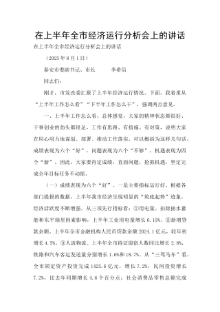 在上半年全市经济运行分析会上的讲话-