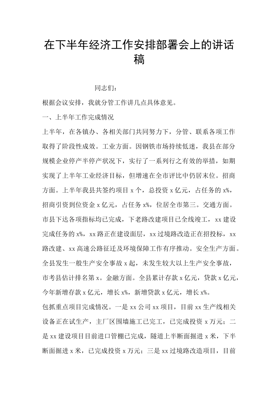 在下半年经济工作安排部署会上的讲话稿_第1页
