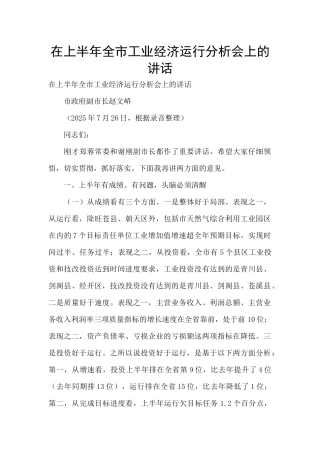 在上半年全市工业经济运行分析会上的讲话-