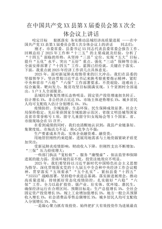 在中国共产党XX县第X届委员会第X次全体会议上讲话