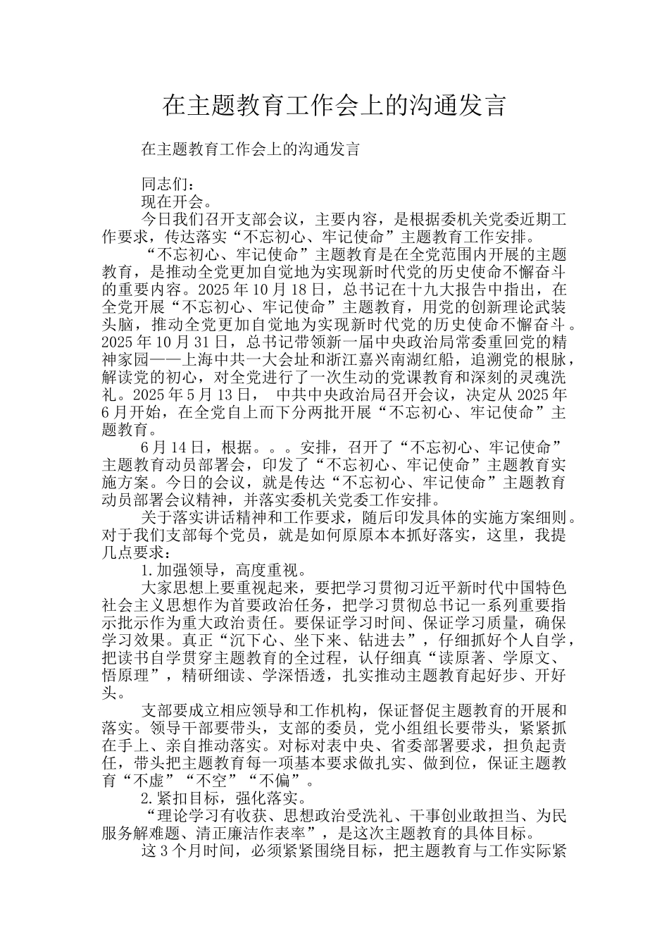 在主题教育工作会上的交流发言_第1页