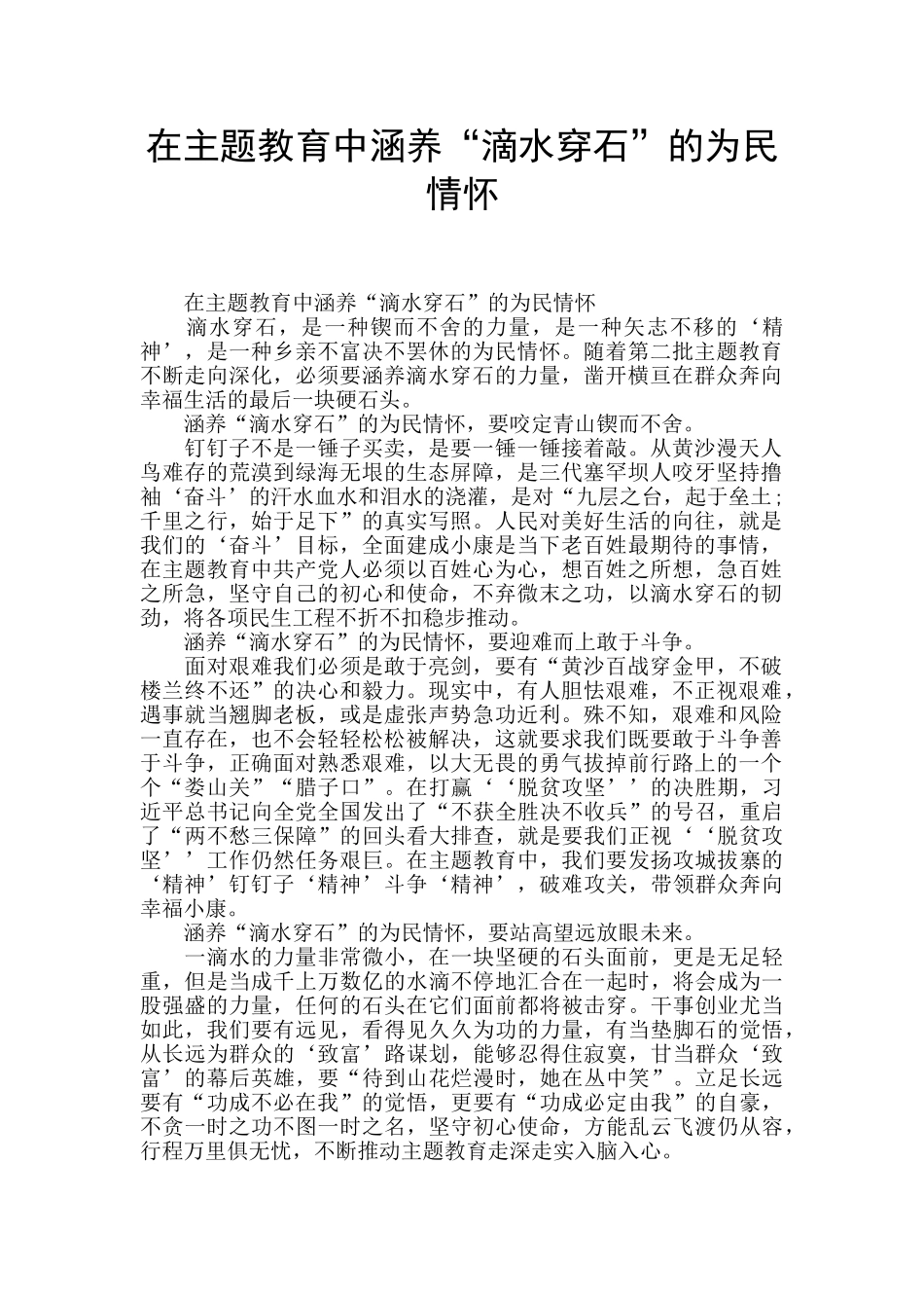在主题教育中涵养“滴水穿石”的为民情怀_第1页