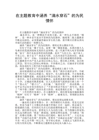在主题教育中涵养“滴水穿石”的为民情怀