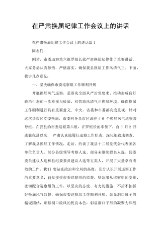在严肃换届纪律工作会议上的讲话